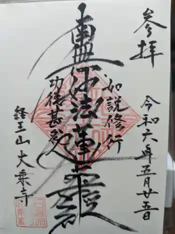 大乗寺の御朱印 2024年05月