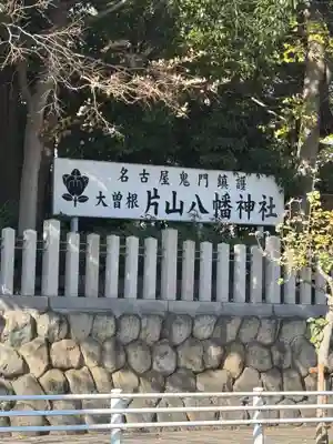 片山八幡神社(愛知県)
