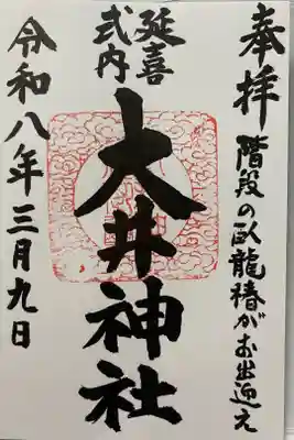 大井神社の御朱印