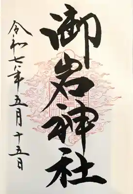 御岩神社(茨城県)