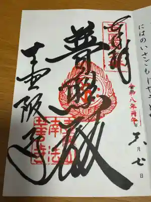 南法華寺（壷阪寺）の御朱印
