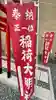 正一位稲荷大明神(福岡県)