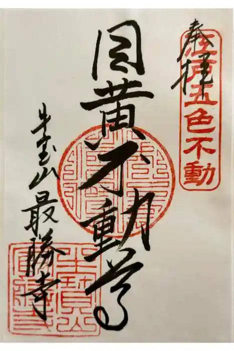最勝寺の御朱印