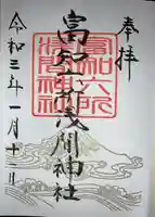 富知六所浅間神社の御朱印