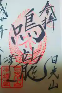 日光山輪王寺 常行堂の御朱印