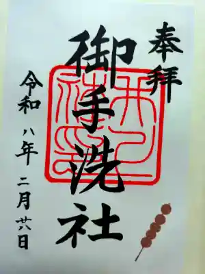 賀茂御祖神社（下鴨神社）の御朱印