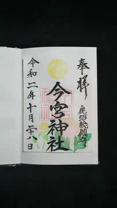 鹿沼今宮神社の御朱印