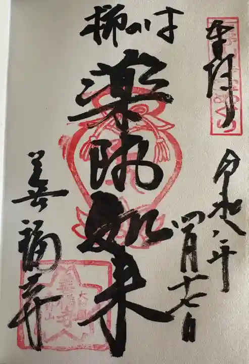 善福寺の御朱印
