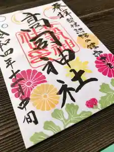 高司神社〜むすびの神の鎮まる社〜の御朱印(2022年11月13日(日) 13時11分35秒投稿)