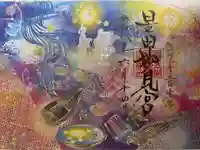 星田妙見宮の御朱印