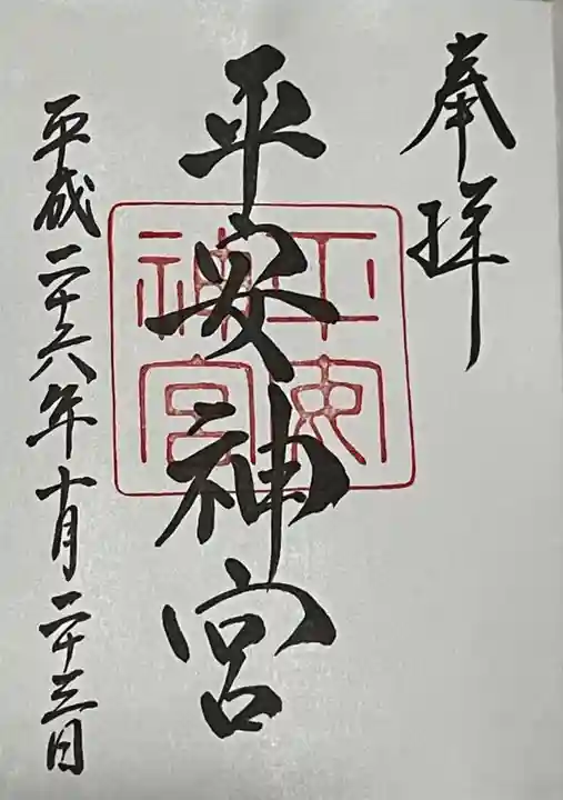 平安神宮の御朱印
