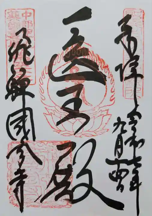 飛騨国分寺(岐阜県)