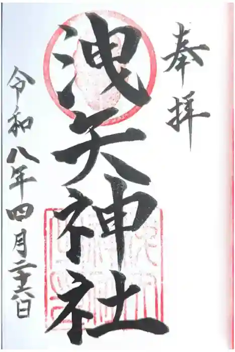 洩矢神社の御朱印