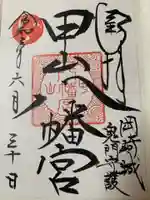 八幡宮(甲山八幡宮)の御朱印