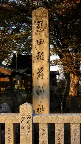 稲荷神社の建物その他