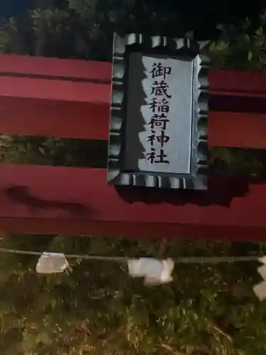 御蔵稲荷神社(千葉県)