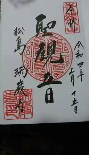 瑞巌寺の御朱印