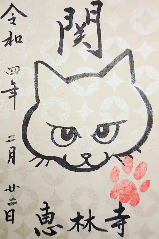 恵林寺の御朱印