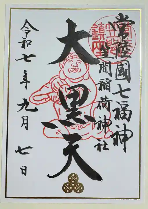 笠間稲荷神社の御朱印