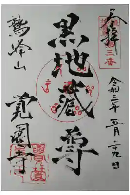 鎌倉地蔵尊第3番　黒地蔵尊