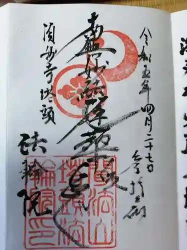 法輪院の御朱印