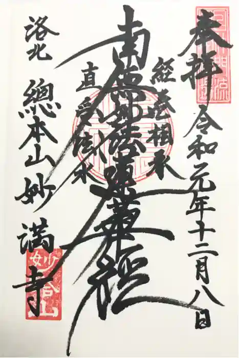 妙満寺の御朱印