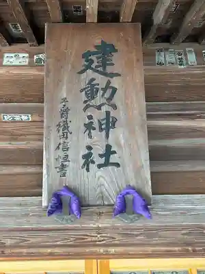 建勲神社(山形県)