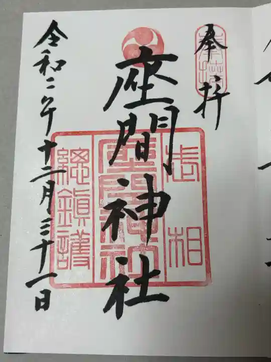 座間神社の御朱印