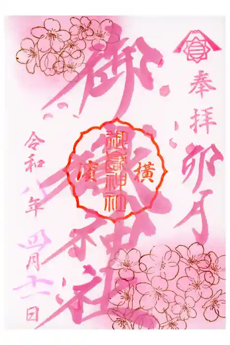 横浜御嶽神社の御朱印