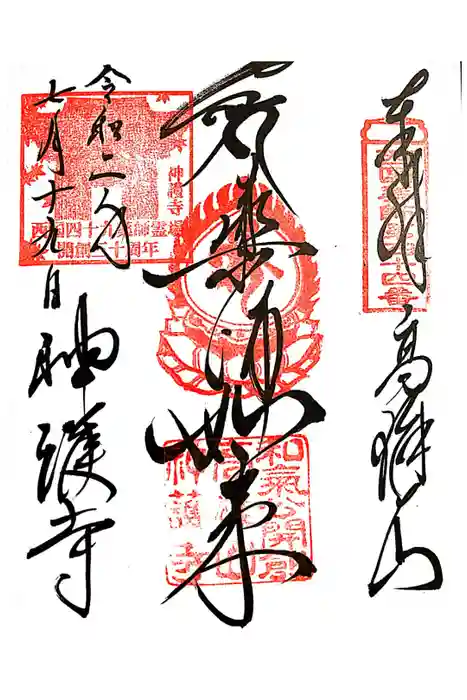 神護寺の御朱印