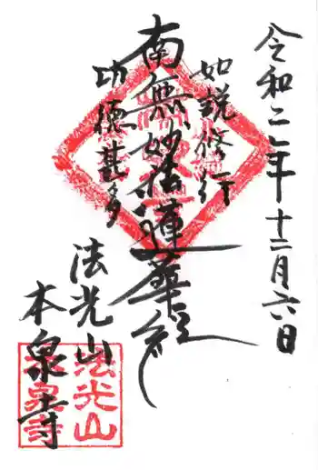 本泉寺の御朱印 2020年12月