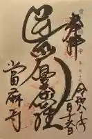 當麻寺の御朱印