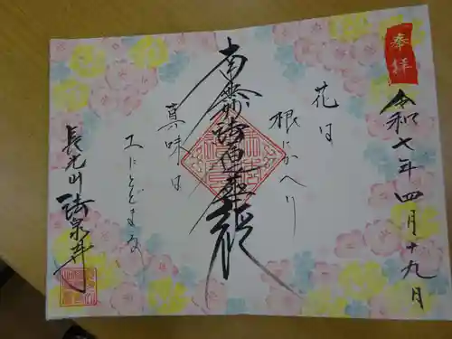 伊勢原 法泉寺の御朱印