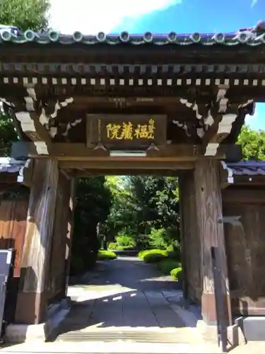 福蔵院(東京都)