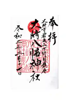 大崎八幡神社の御朱印