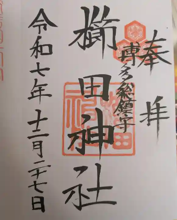 櫛田神社の御朱印
