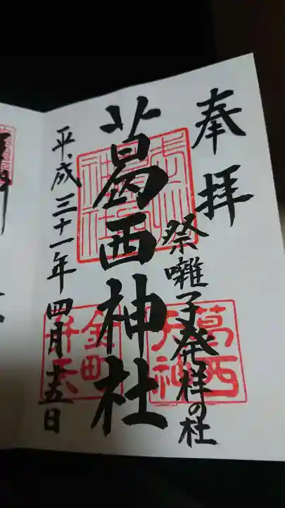 葛西神社の御朱印