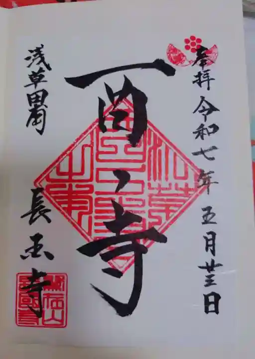 長國寺の御朱印