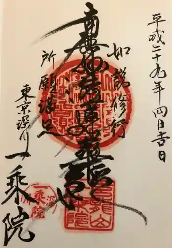 一乗院の御朱印 2017年04月