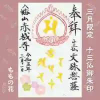 真言宗豊山派 赤城寺の御朱印