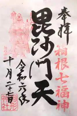箱根七福神（毘沙門天）の御朱印