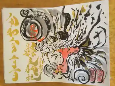 令和2年2月限定 蛟(みずち)ver.御朱印