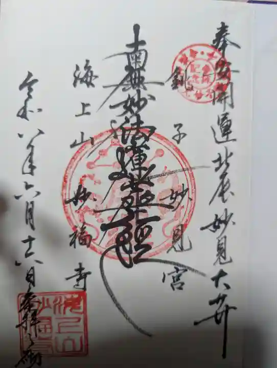 妙福寺の御朱印