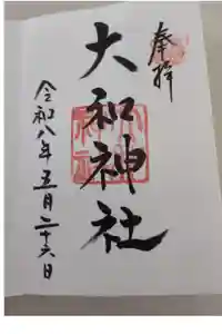 大和神社の御朱印