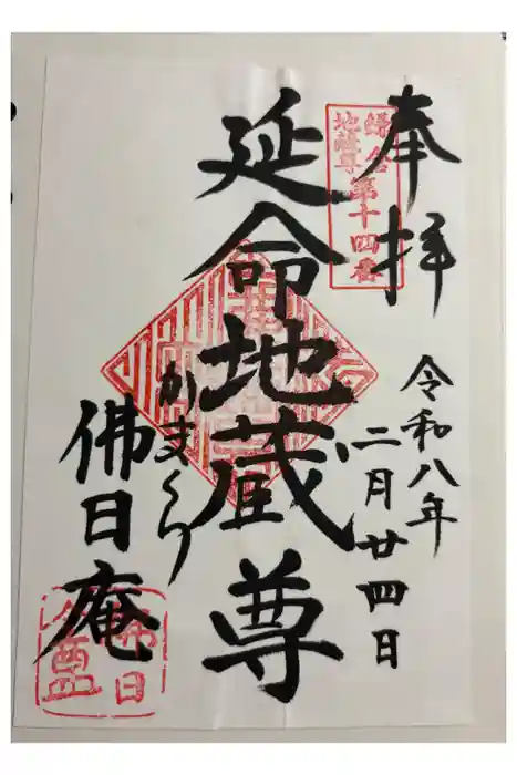 佛日庵の御朱印