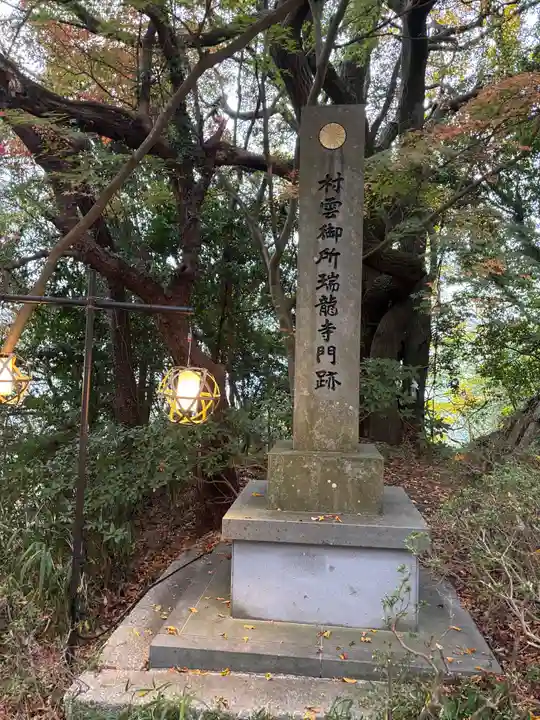 村雲御所瑞龍寺門跡(滋賀県)