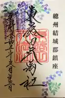 東蕗田天満社の御朱印