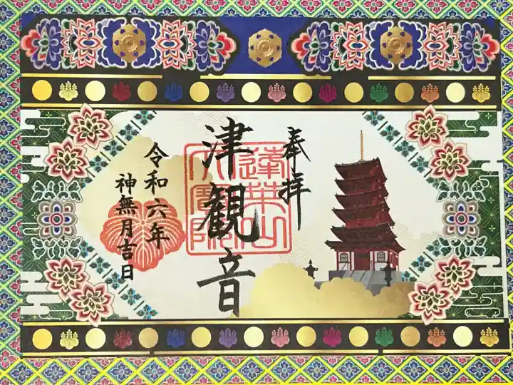 津観音の御朱印