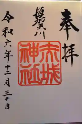 8月1日お参りして、鏡石鹿嶋神社さんで御朱印帳に直書きして頂きました✨