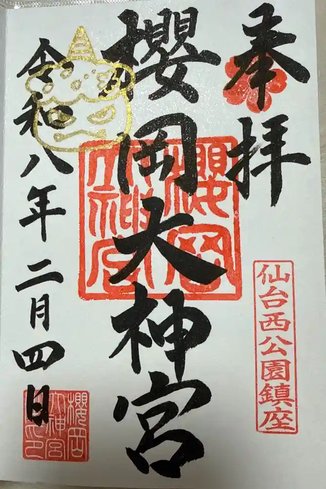 櫻岡大神宮の御朱印